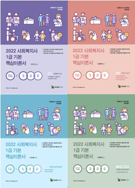 2022사회복지사1급 기본서(4권) 세트(20%할인, 1/25 까지)