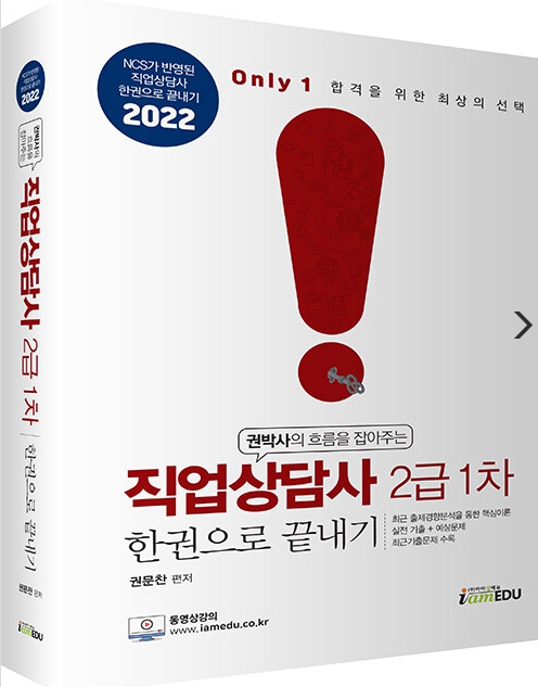 2022 Only1 직업상담사 2급 필기(1차) 한권으로 끝내기(1권, 7/7 발송)