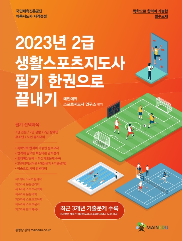 2023 2급생활스포츠지도사 필기 한권으로 끝내기(배송비무료)