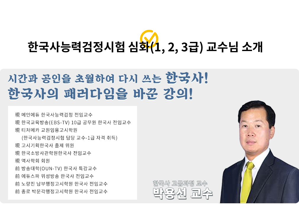 한국사능력검정 심화 (1,2,3급) 교수님 소개