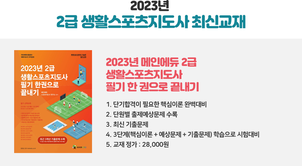 2022년 메인에듀 2급 생활스포츠지도사 필기 한권으로 끝내기