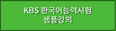 KBS 한국어능력시험 샘플강의