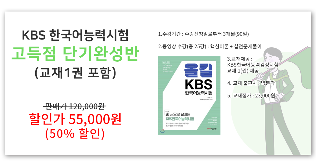 KBS 한국어능력시험 고득점 단기완성반 상품안내