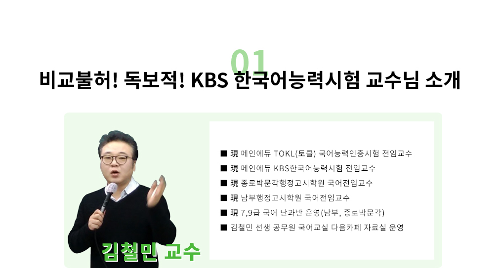 비교불허! 독보적 ! KBS 한국어능력시험 교수님 소개