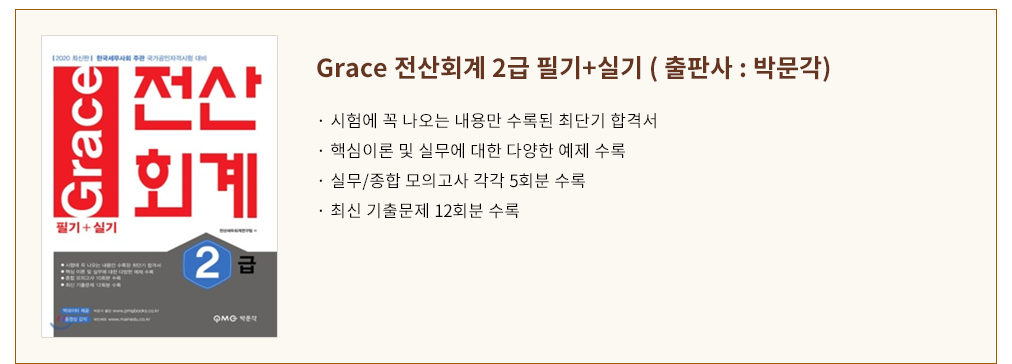 2020 Grace 전산회계(필기+실기) 2급 교재 안내