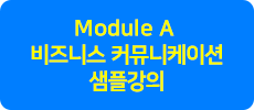 Module A 비즈니스 커뮤니케이션 샘플강의