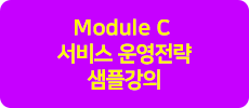 Module C 서비스 운영전략 샘플강의